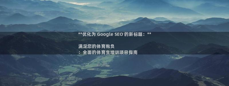 耀世集团董事长是谁：**优化为 Google SEO