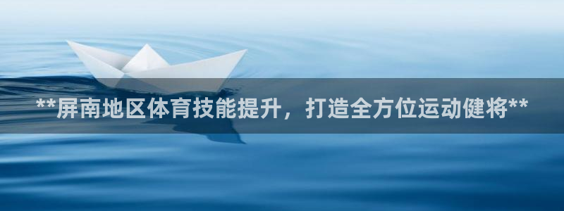 耀世娱乐黑钱吗是真的吗：**屏南地区体育技能提升，打