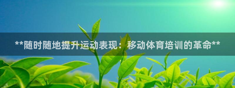 耀世娱乐在线登录官网入口下载：**随时随地提升运动表