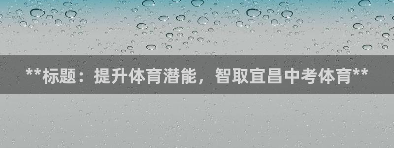 耀世是什么车：**标题：提升体育潜能，智取宜昌中考体