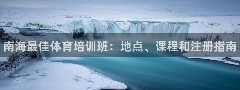 耀世娱乐能不能提现到支付宝：南海最佳体育培训班：地点