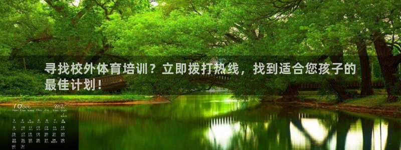 耀世集团董事长个人简历：寻找校外体育培训？立即拨打热