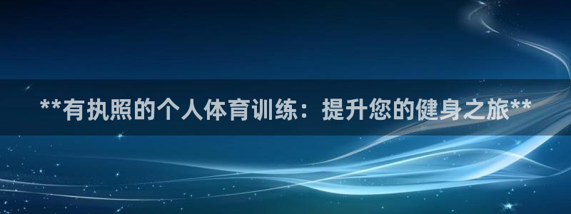 耀世国际集团是国企吗还是央企：**有执照的个人体育训练：提升